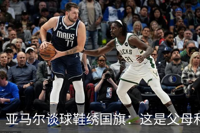 亚马尔谈球鞋绣国旗：这是父母和我自己的国旗，它们代表了我的根